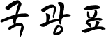 국광표